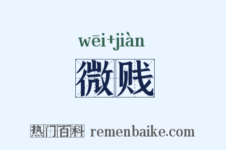 微贱是什么意思的图片